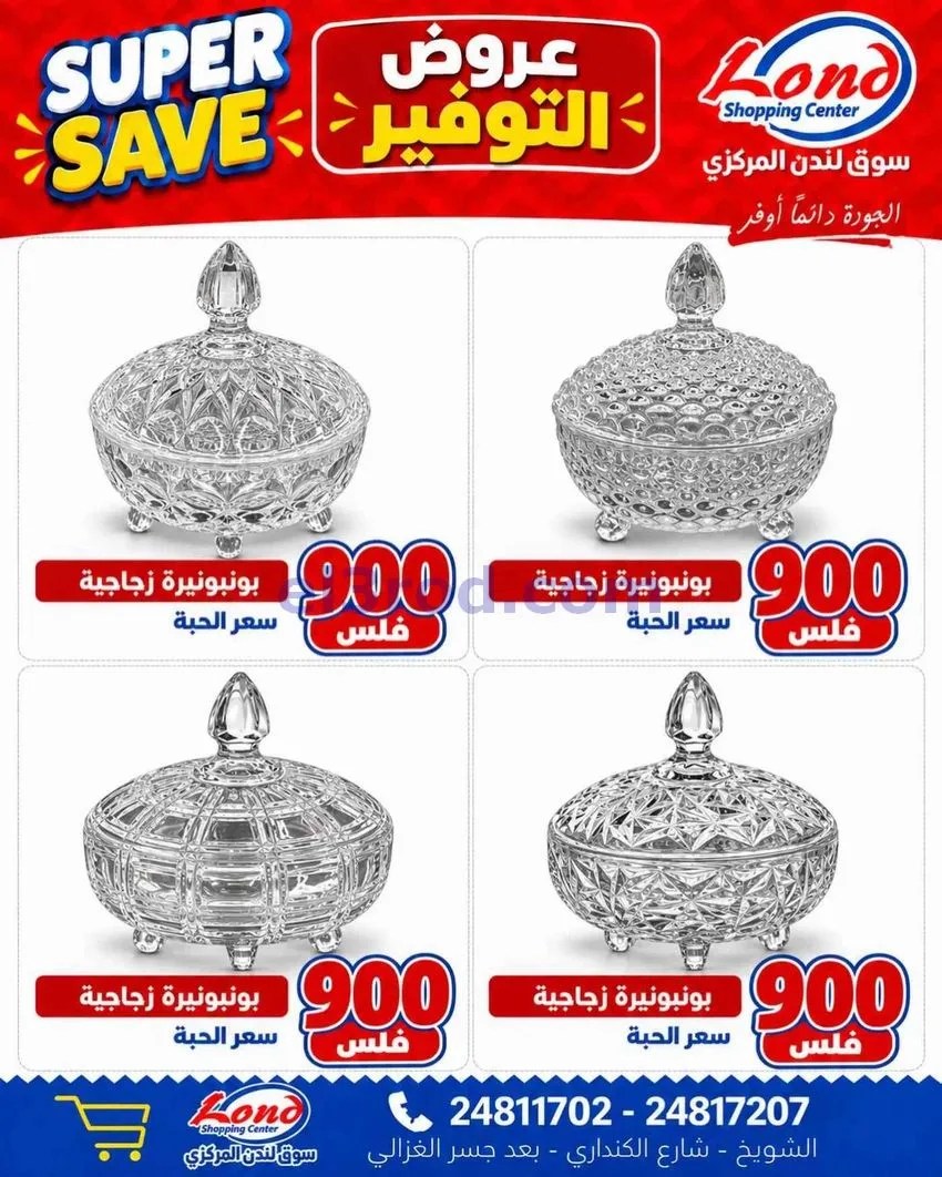 عروض ســوق لندن المركــزي الكويت|5 حتى 6-10-2026