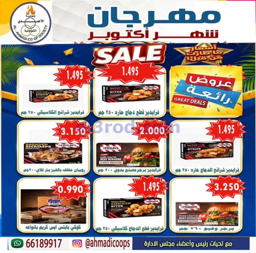 عروض جمعية الأحمدى التعاونية|6 حتى 10-10-2026