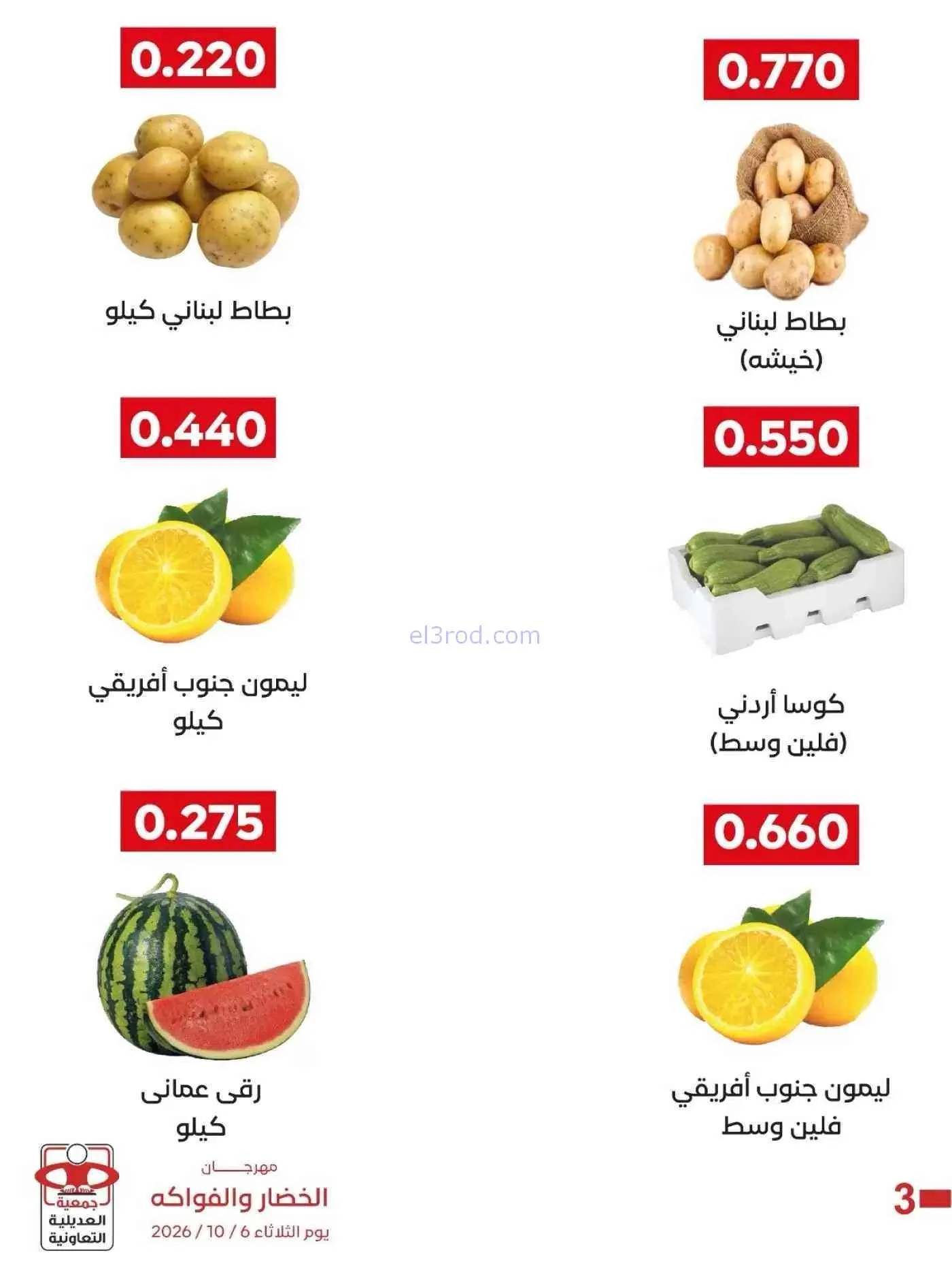 عروض جمعية العديلية التعاونية|6-10-2026