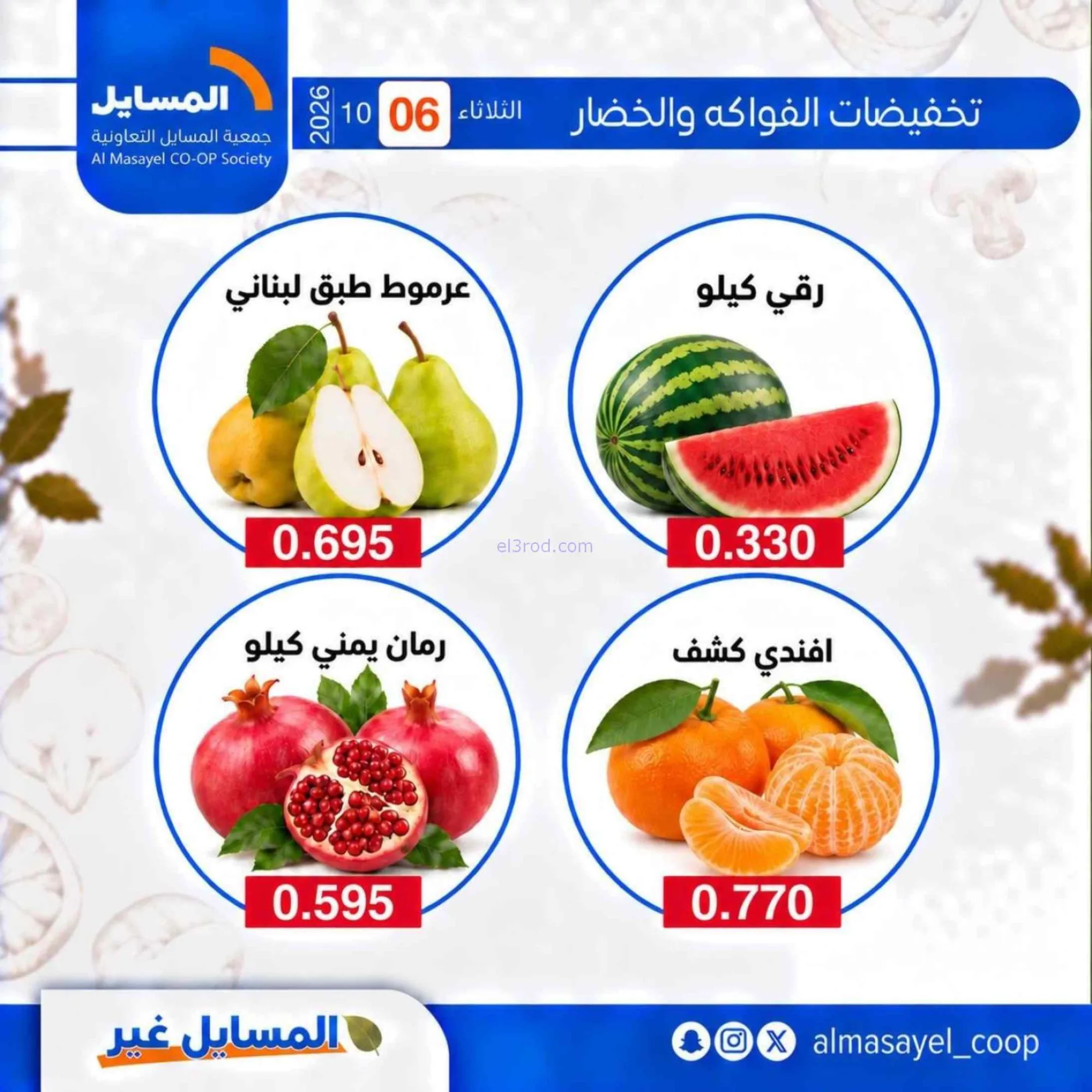 عروض جمعية المسايل التعاونية|6-10-2026