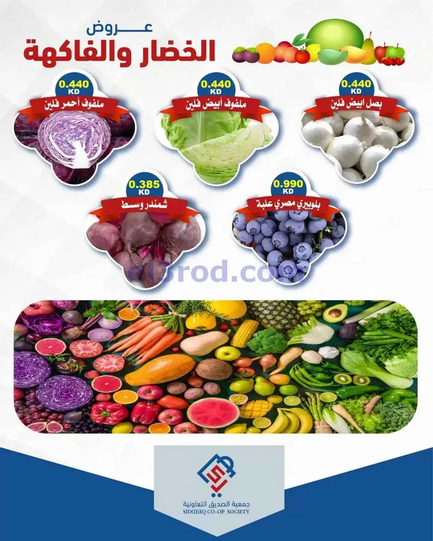 عروض جمعية الصديق التعاونية|6-10-2026