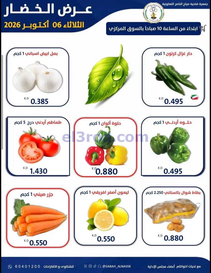 عروض جمعية صباح الناصر التعاونية|6-10-2026