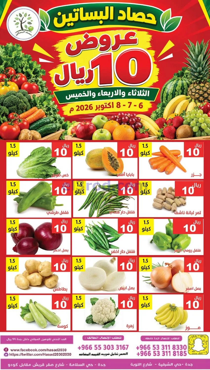 عروض مؤسسة حصاد البساتين السعودي|6 حتى 8-10-2026