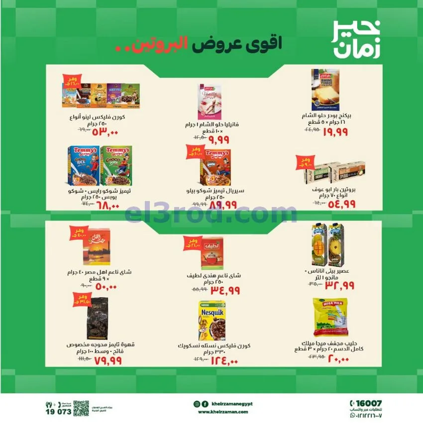 عروض خير زمان مصر|عروض البروتين|حتى 15-10-2026
