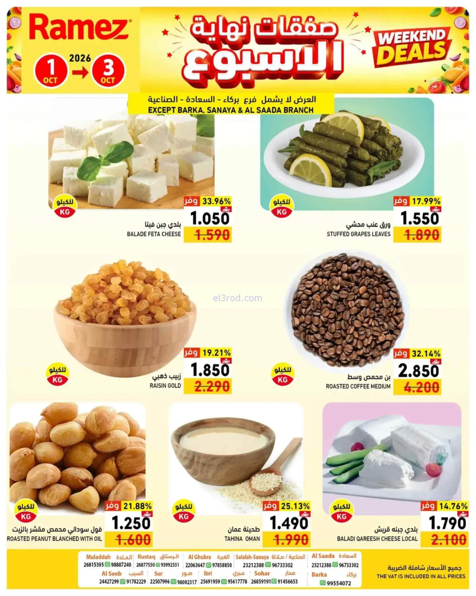 عروض رامز عمان|نهاية الأسبوع|1 حتى 3-10-2026