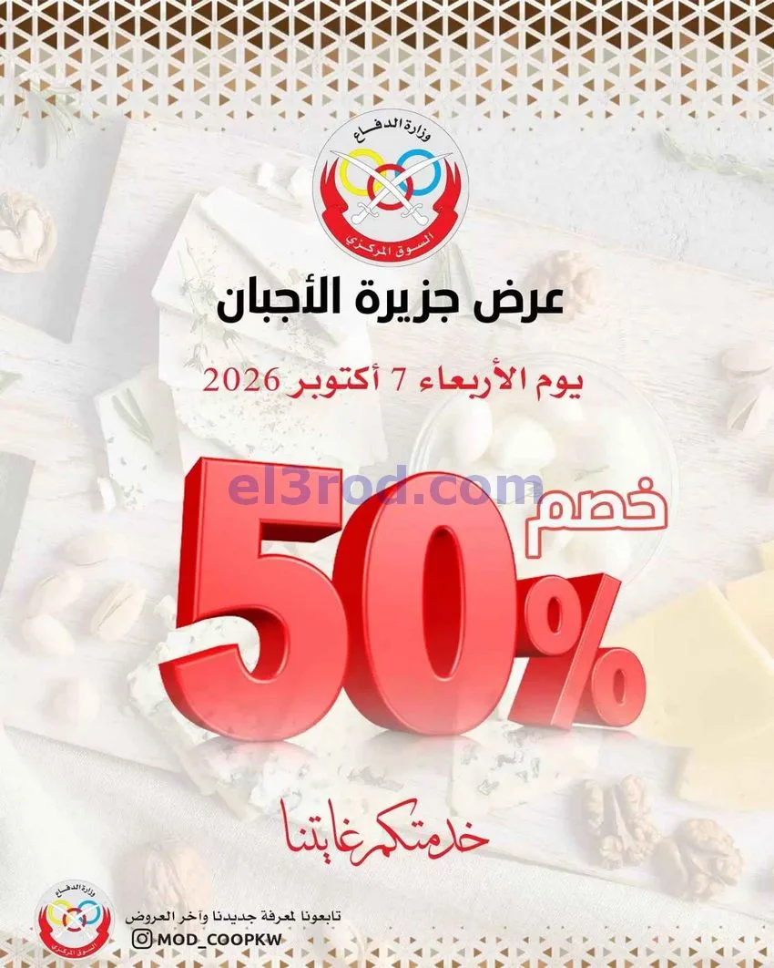 عروض جمعية الضاحية والمنصورية التعاوني|7-10-2026