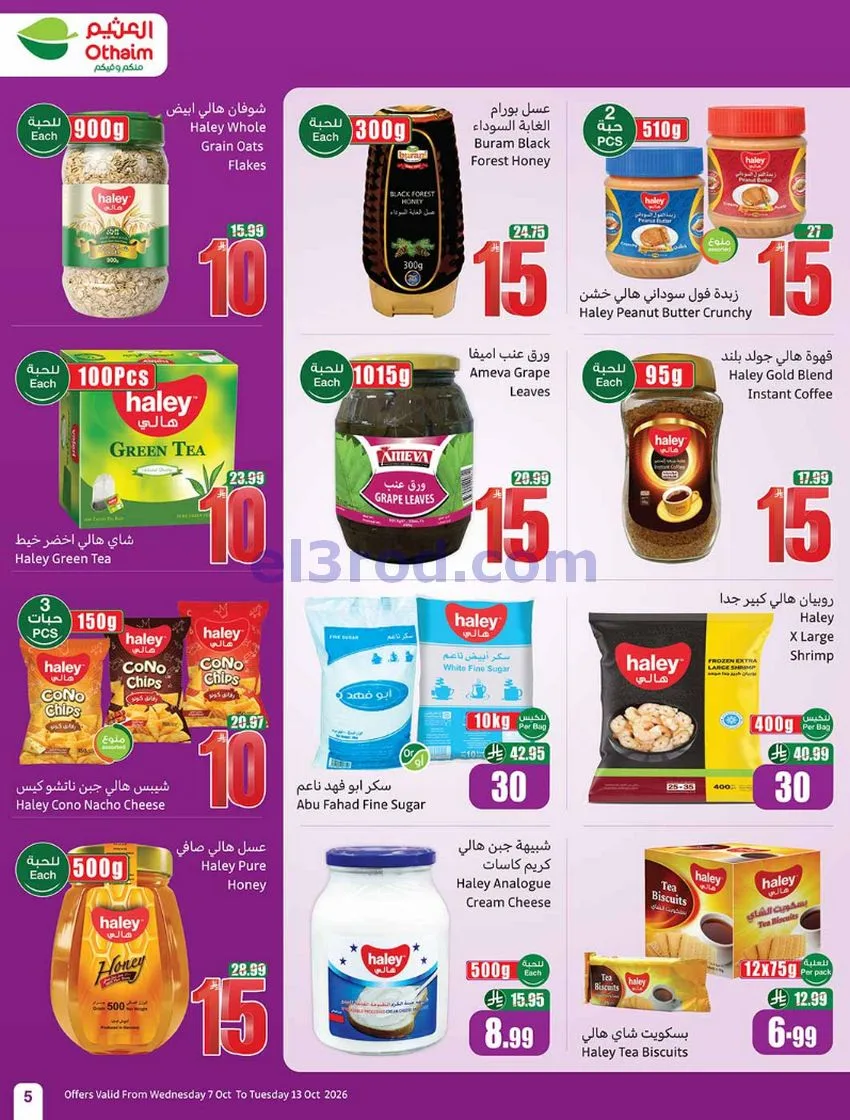 عروض أسواق العثيم السعودية|7 حتى 13-10-2026