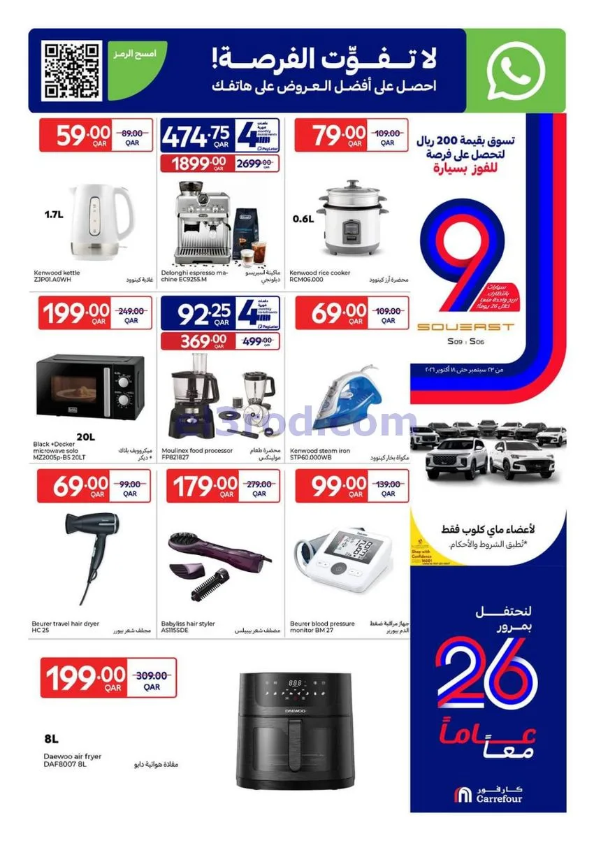 عروض كارفور قطر|7 حتى 13-10-2026