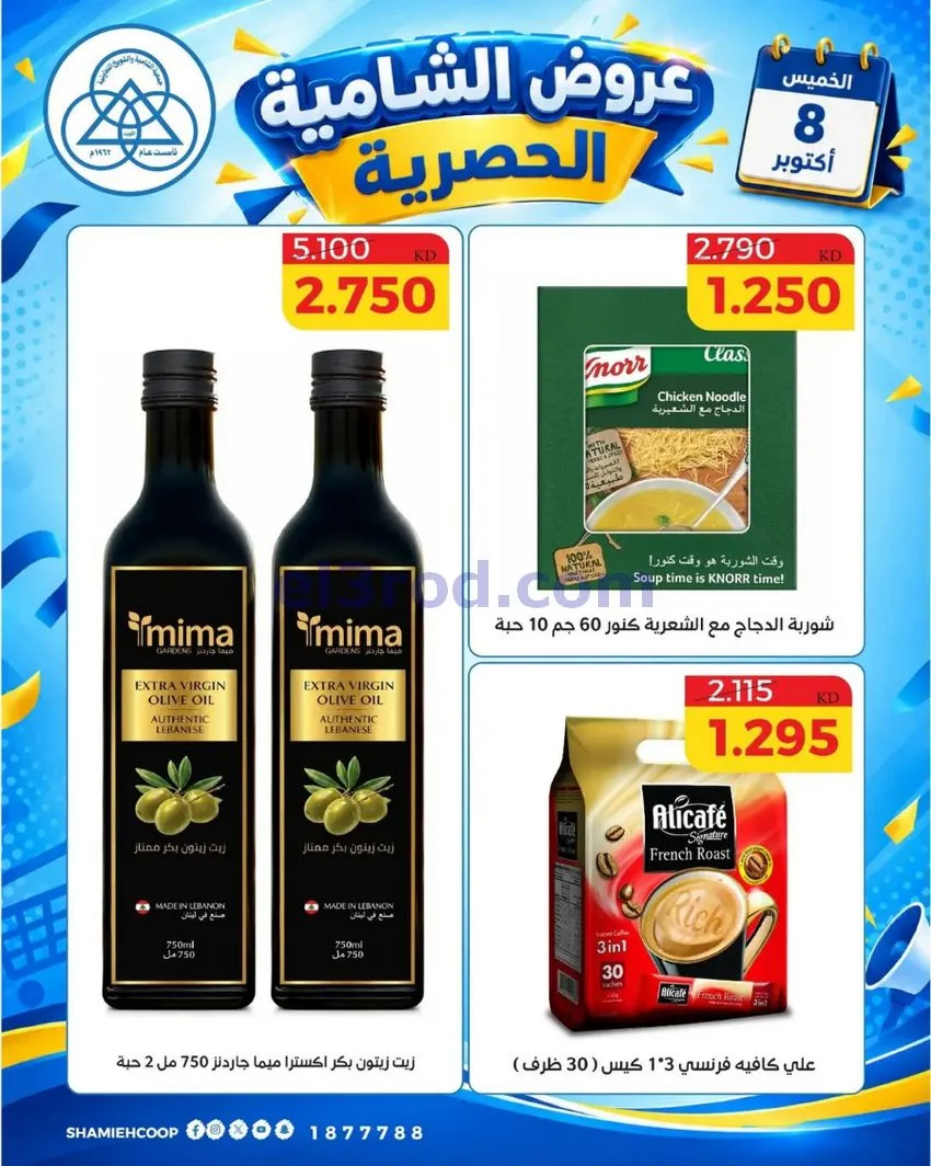 عروض جمعية الشامية والشويخ التعاونية|8-10-2026