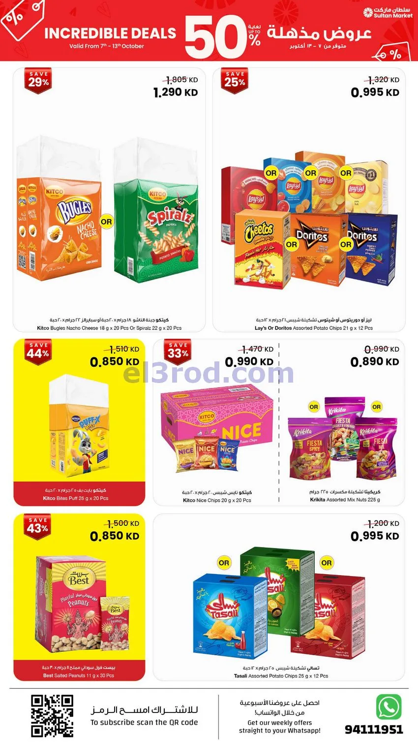 عروض سلطان ماركت الكويت|50% خصم|7 حتى 13-10-2026