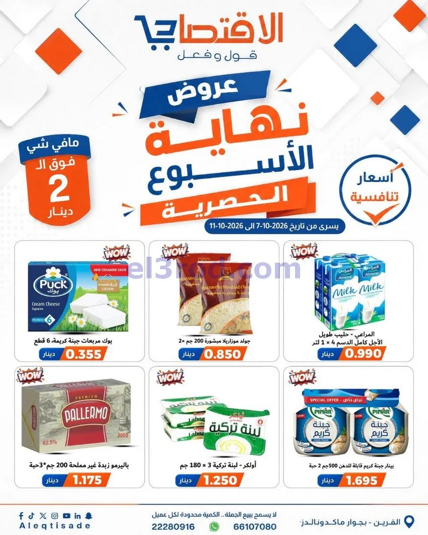 عروض سوق الاقتصادي الكويت|7 حتى 11-10-2026