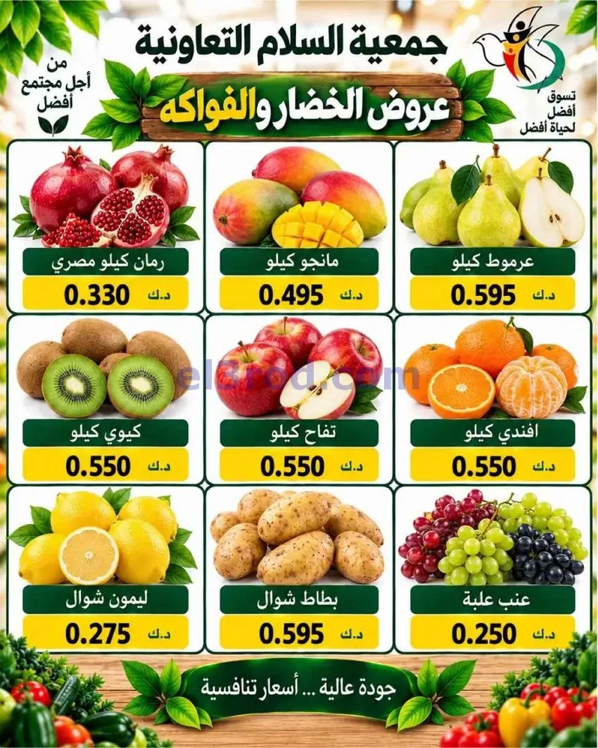 عروض جمعية السلام التعاونية|8-10-2026