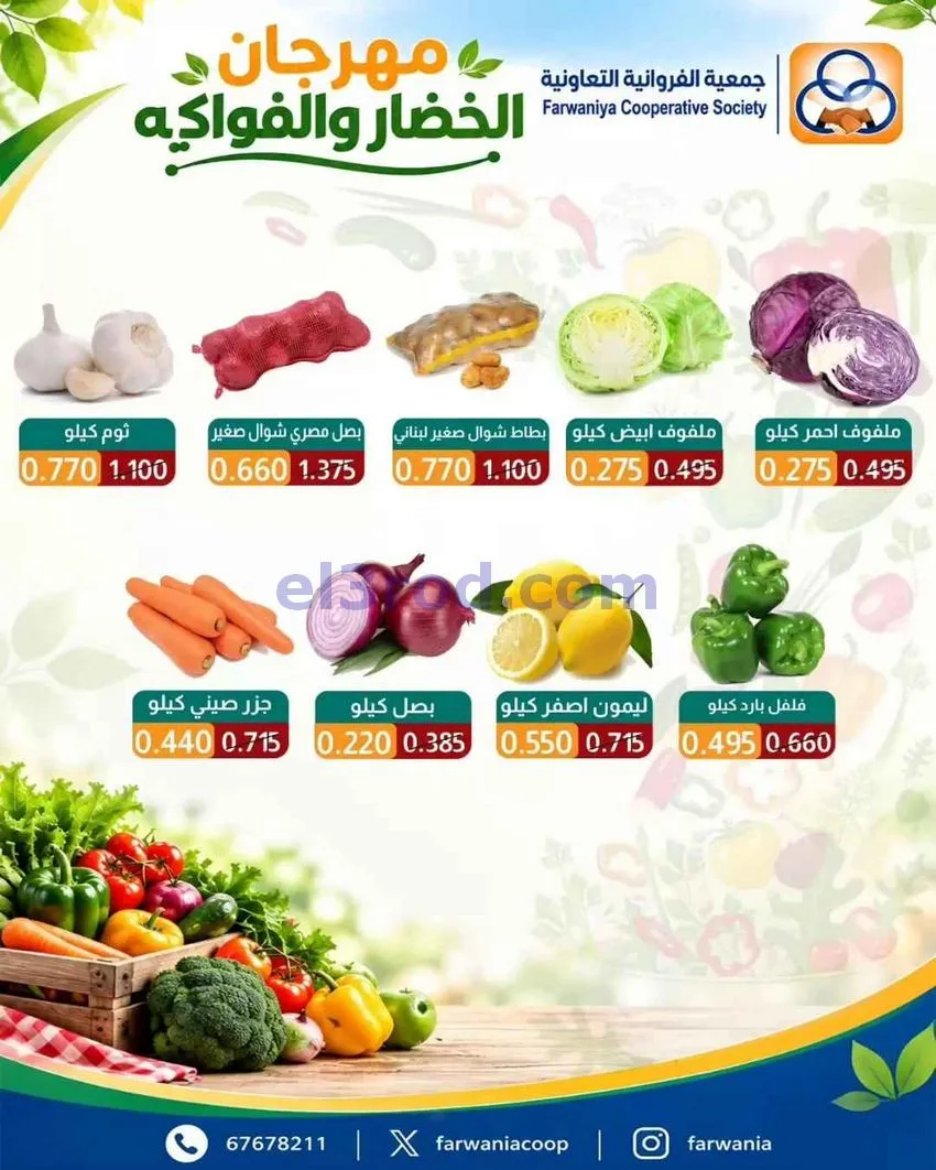 عروض جمعية الفروانية التعاونية|8-10-2026