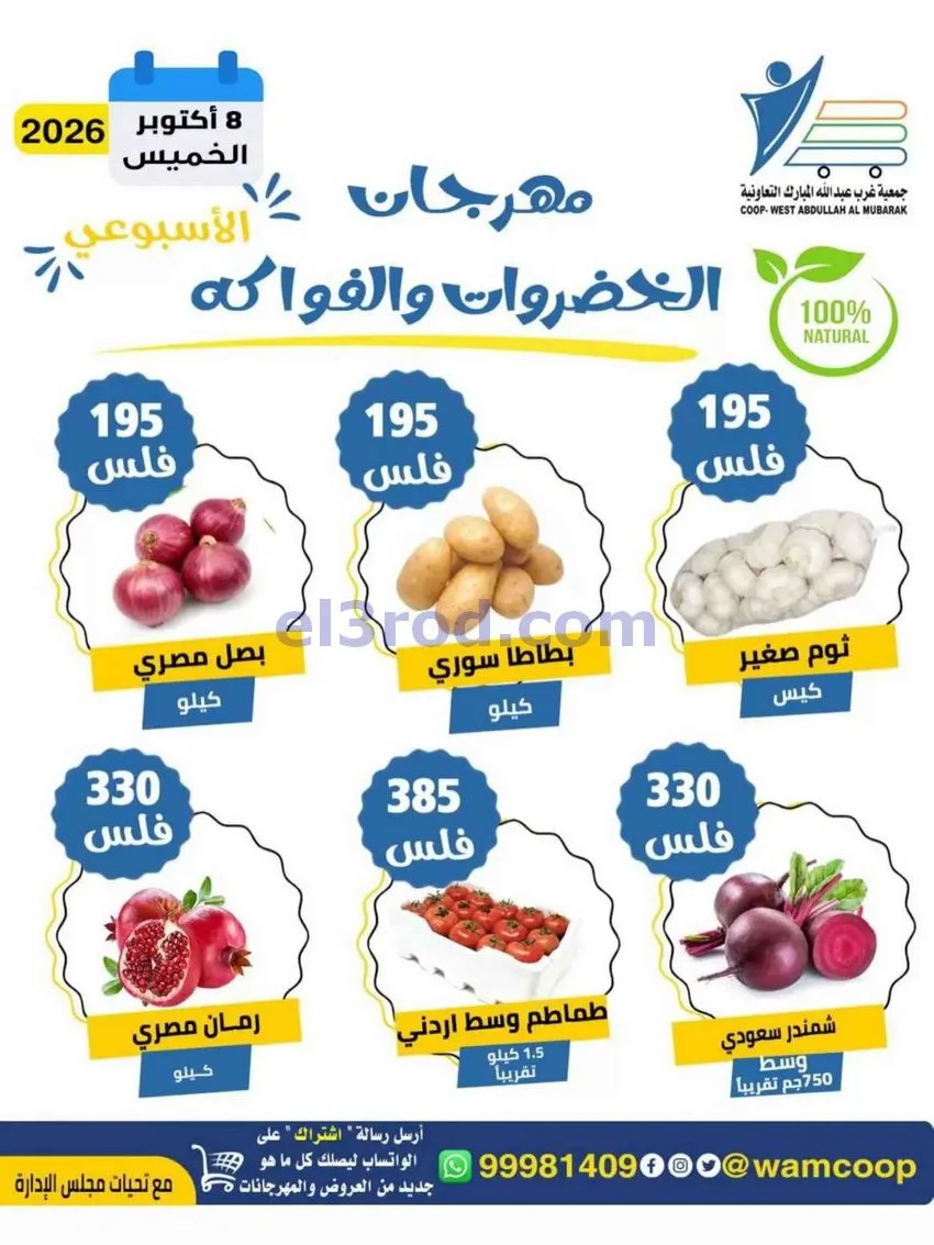 عروض جمعية غرب عبد الله المبارك|8-10-2026