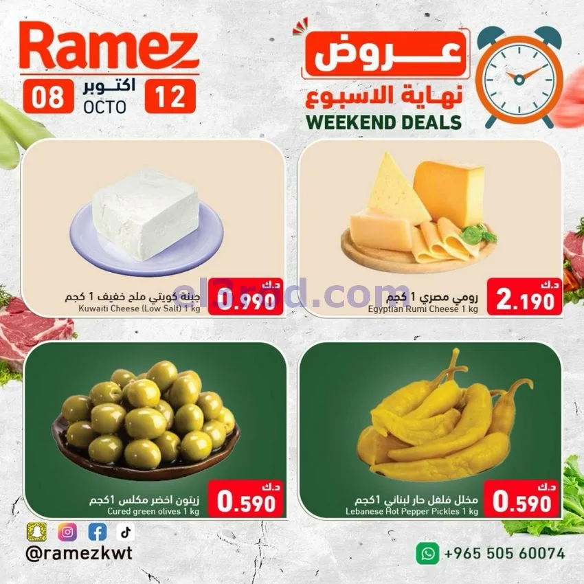 عروض رامز الكويت|8 حتى 12-10-2026