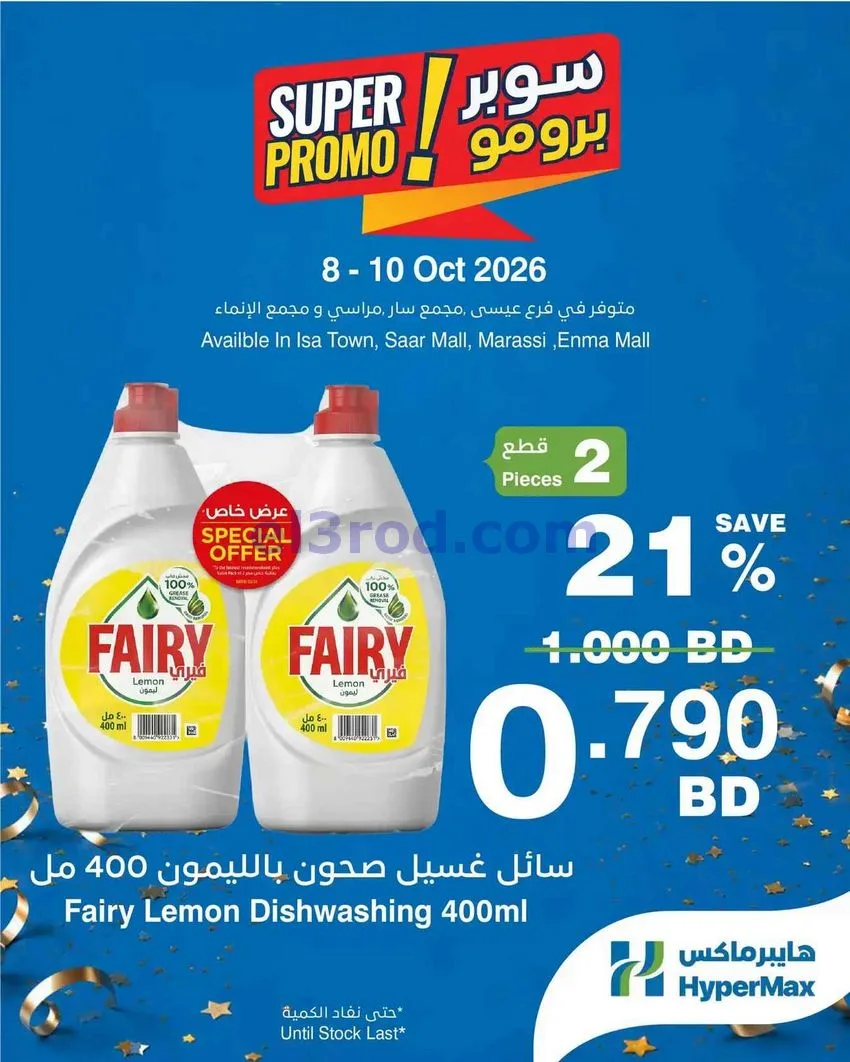 عروض هايبر ماكس البحرين|برومو|8 حتى 10-10-2026