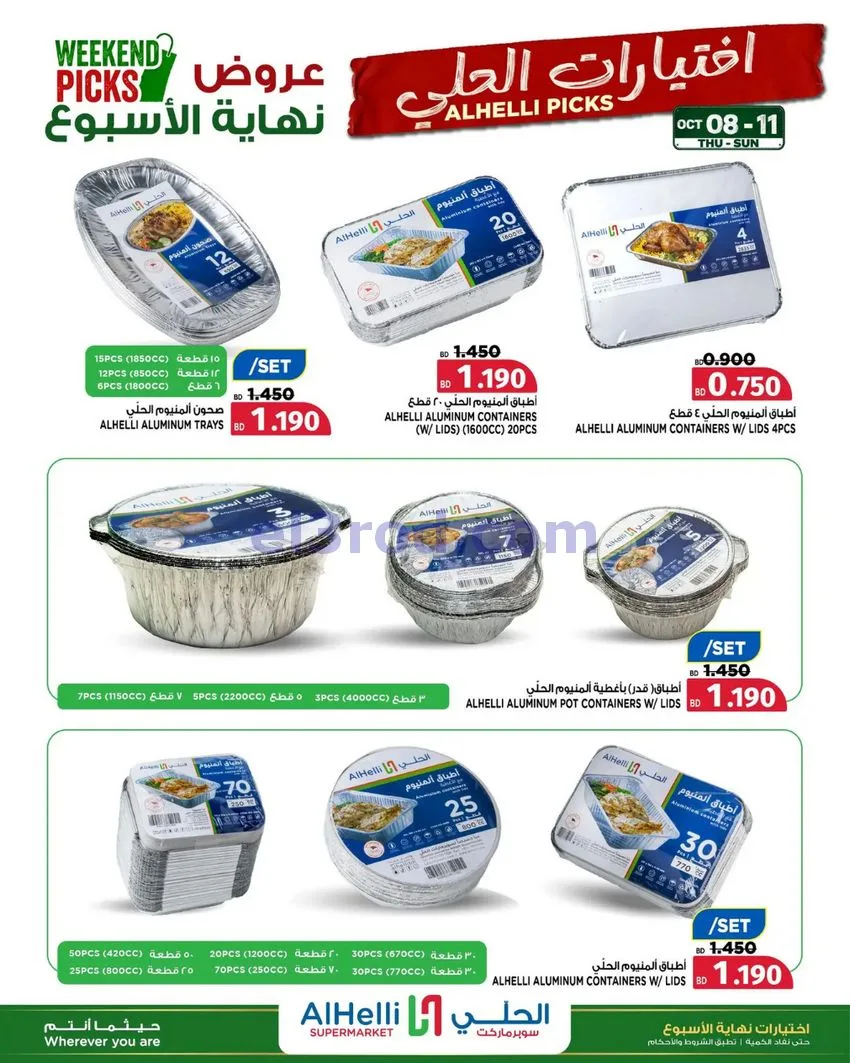 عروض الحلي سوبرماركت البحرين|8 حتى 11-10-2026