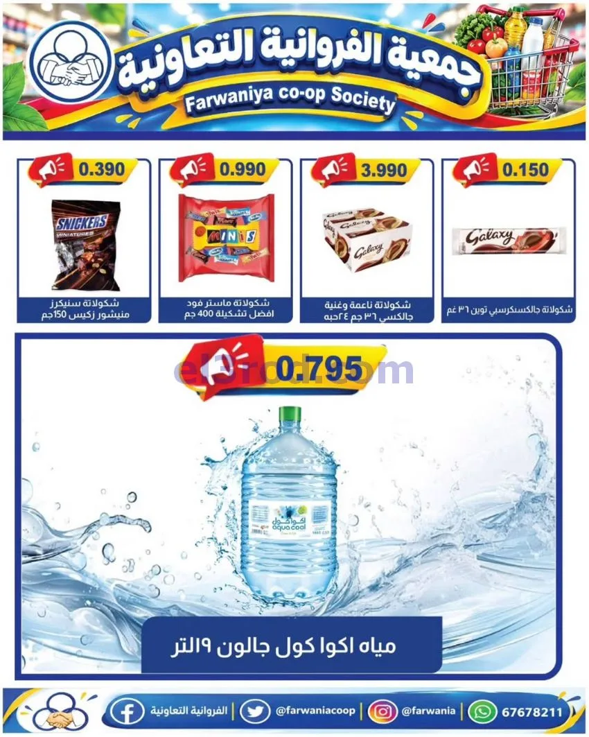 عروض جمعية الفروانية التعاونية|من 9-10-2026