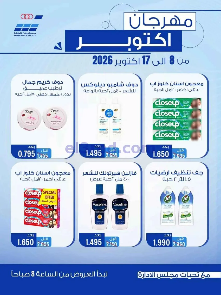 عروض جمعية حطين التعاونية|حتى 17-10-2026
