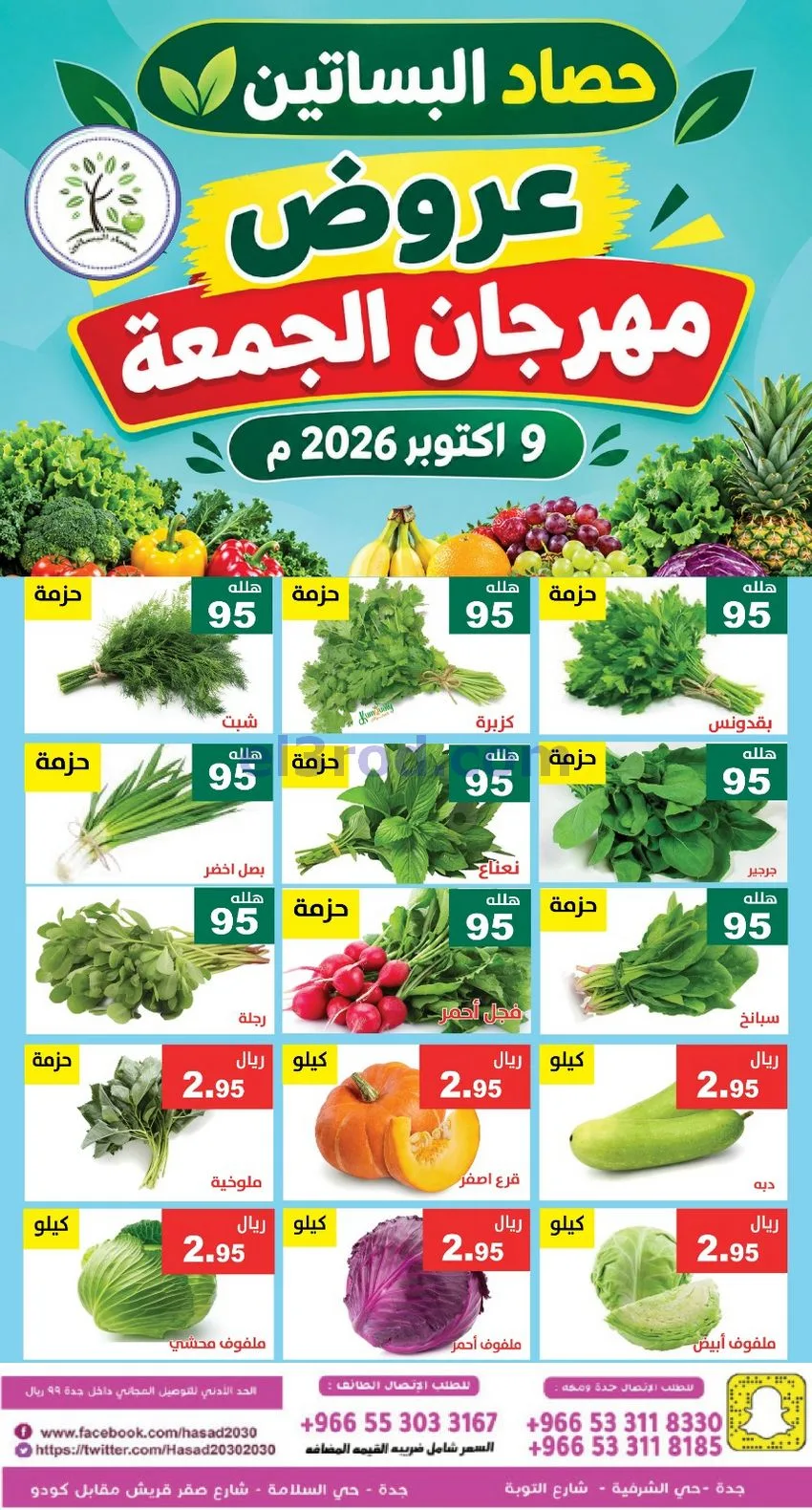 عروض مؤسسة حصاد البساتين السعودية|9-10-2026