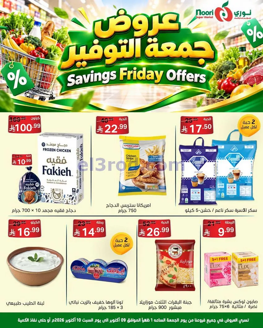 عروض نوري سوبرماركت السعودية|9 حتى 10-10-2026