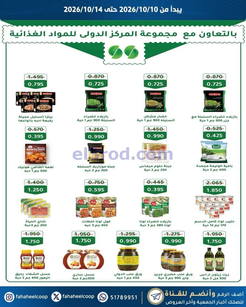 عروض جمعية الفحيحيل التعاونية|10 حتى 14-10-2026
