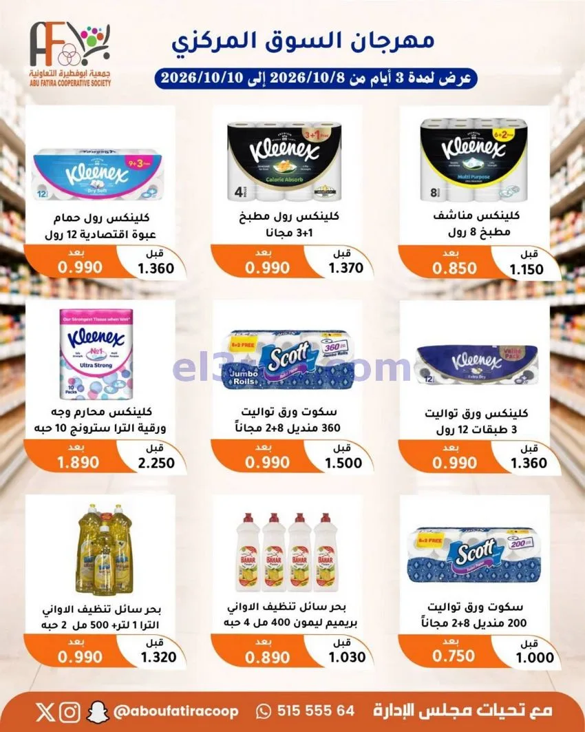 عروض جمعية ابو فطيرة التعاونية|10-10-2026