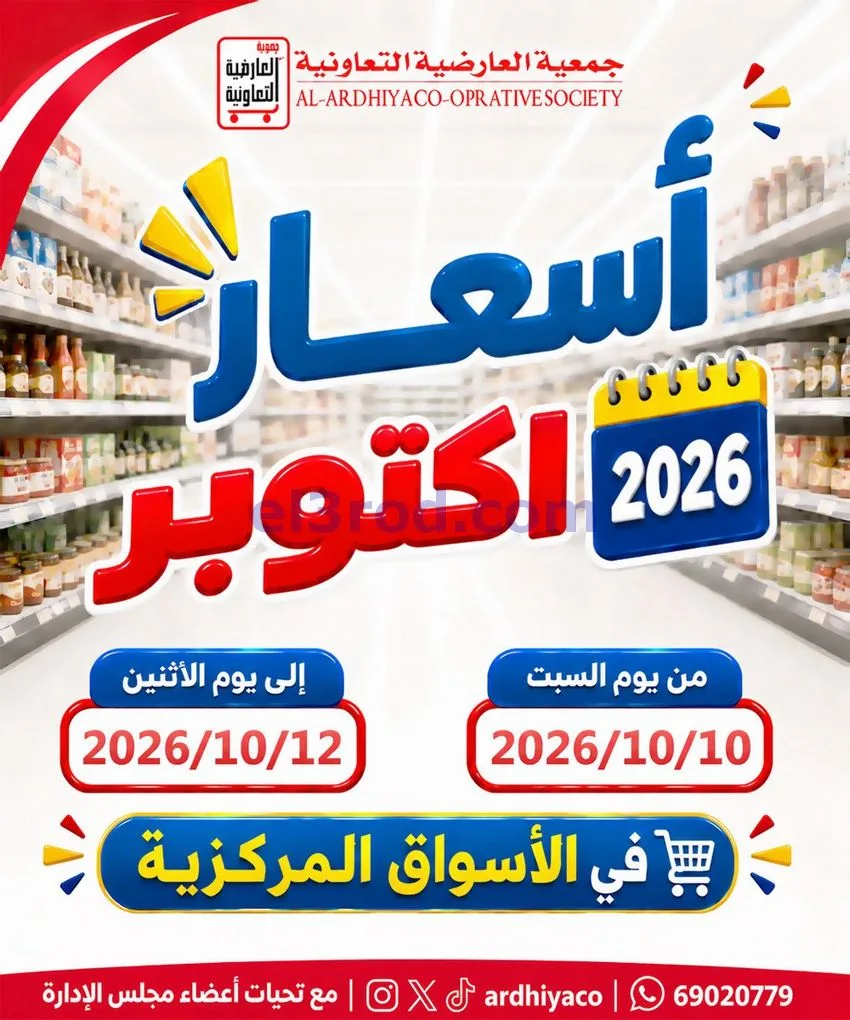 عروض جمعية العارضية التعاونية|10 حتى 12-10-2026