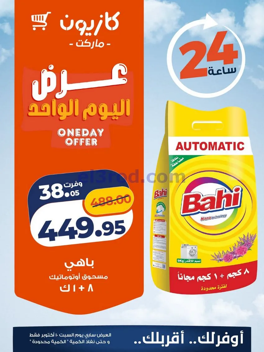 عروض كازيون مصر|اليوم الواحد|10-10-2026