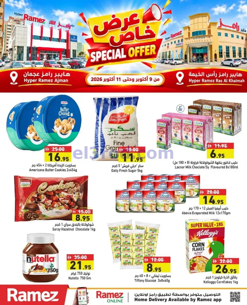 عروض هايبر رامز رأس الخيمة وعجمان|حتى 11-10-2026