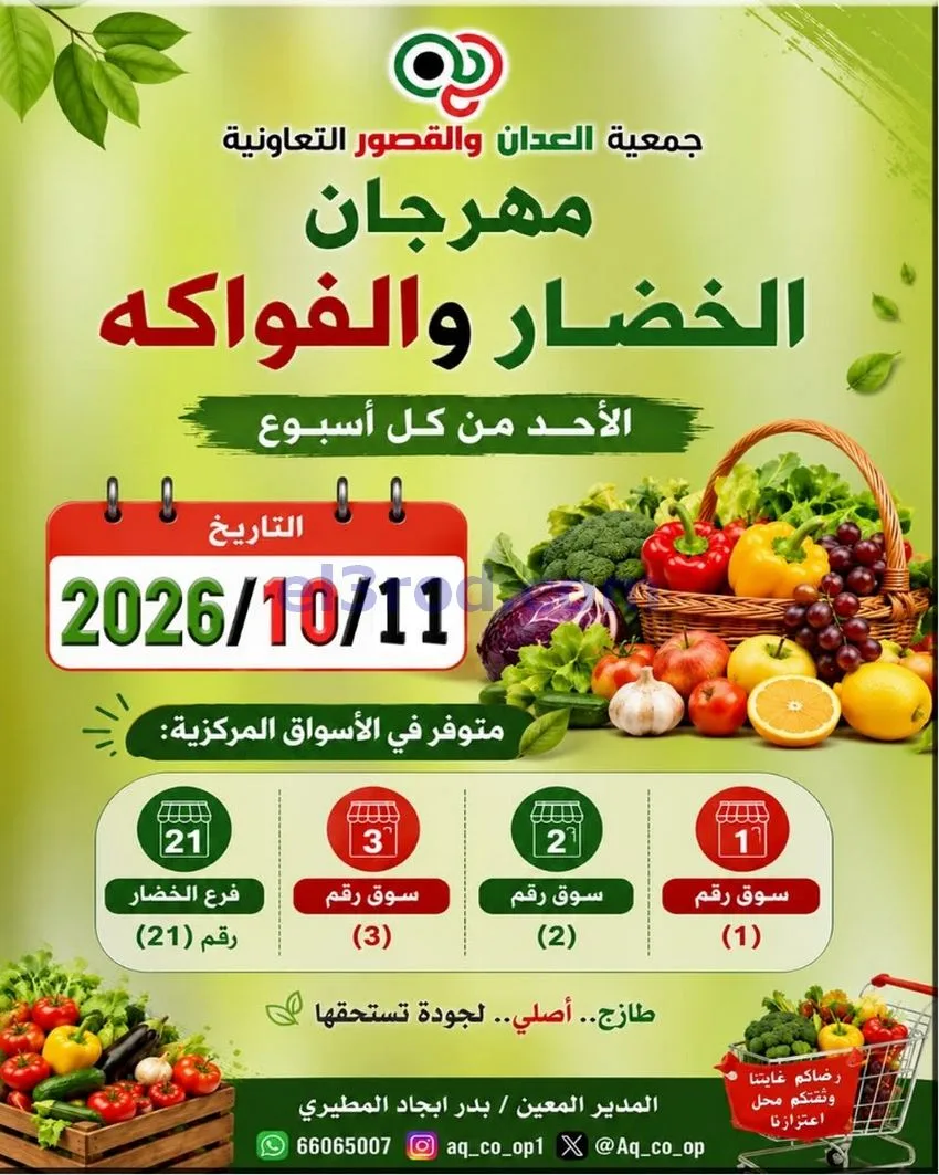 عروض جمعية العدان والقصور التعاونية|11-10-2026