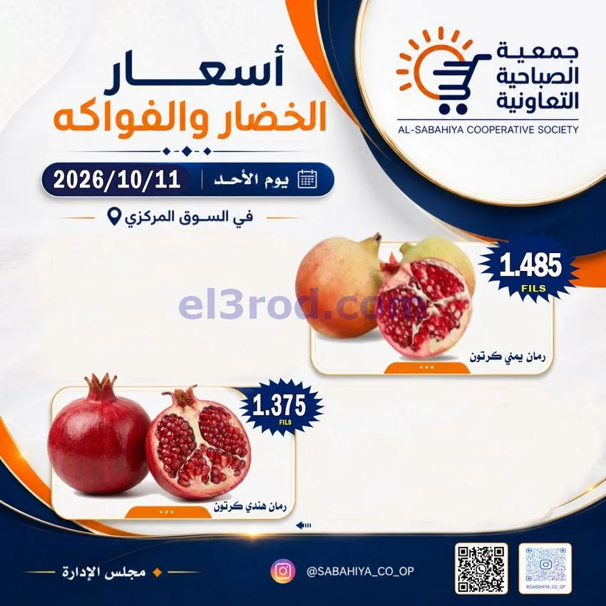 عروض جمعية الصباحية التعاونية|11-10-2026