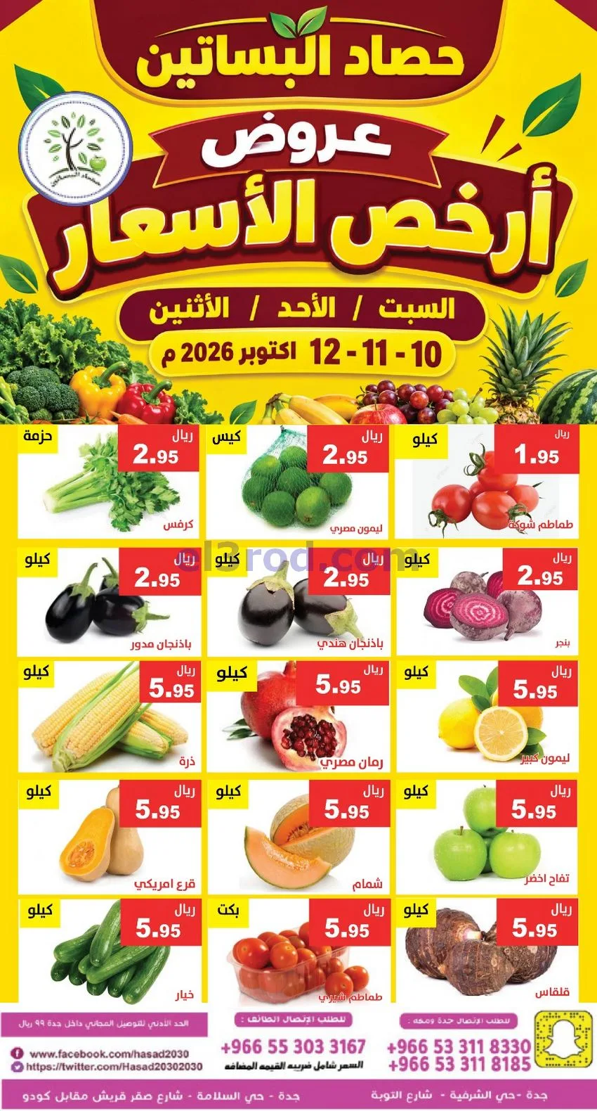 عروض مؤسسة حصاد البساتين السعودية|حتى 12-10-2026