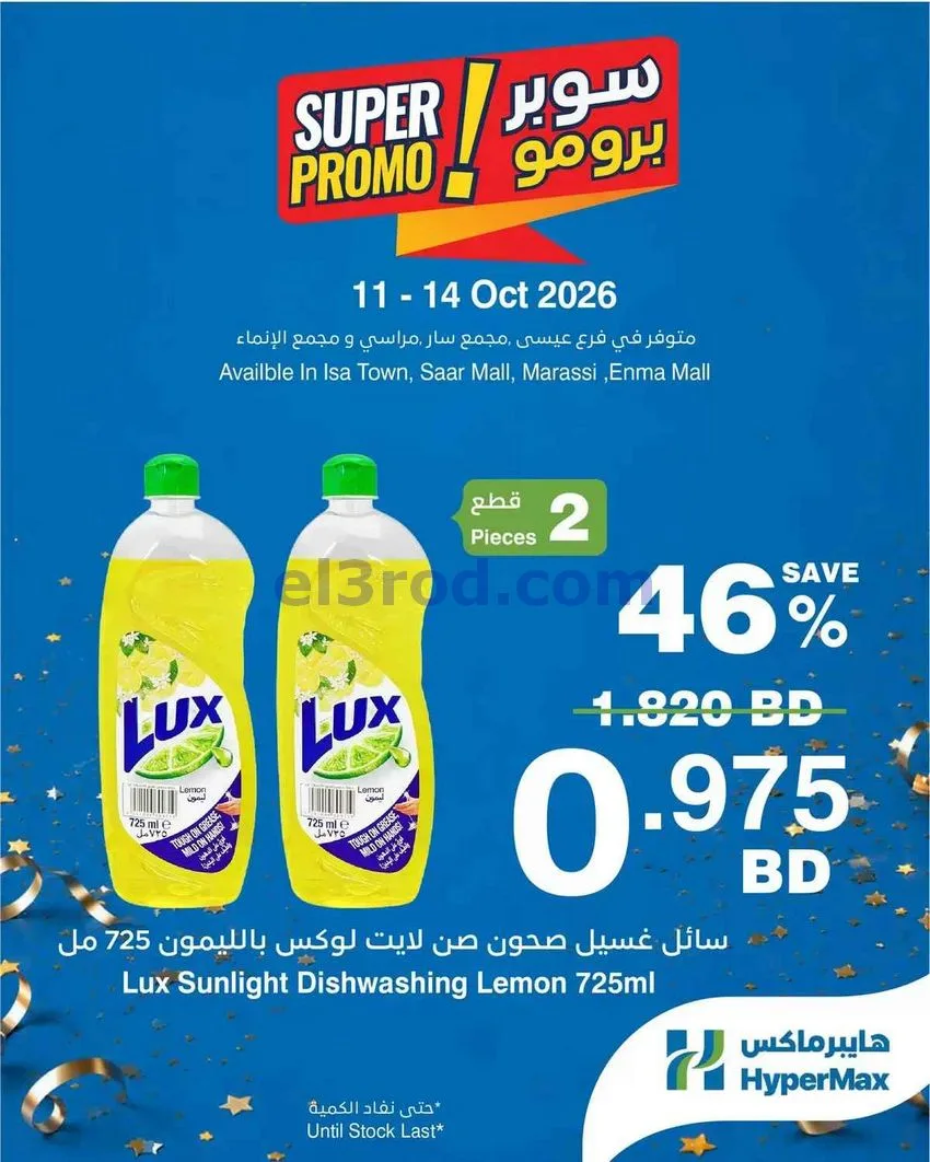 عروض هايبر ماكس البحرين|سوبر|11 حتى 14-10-2026