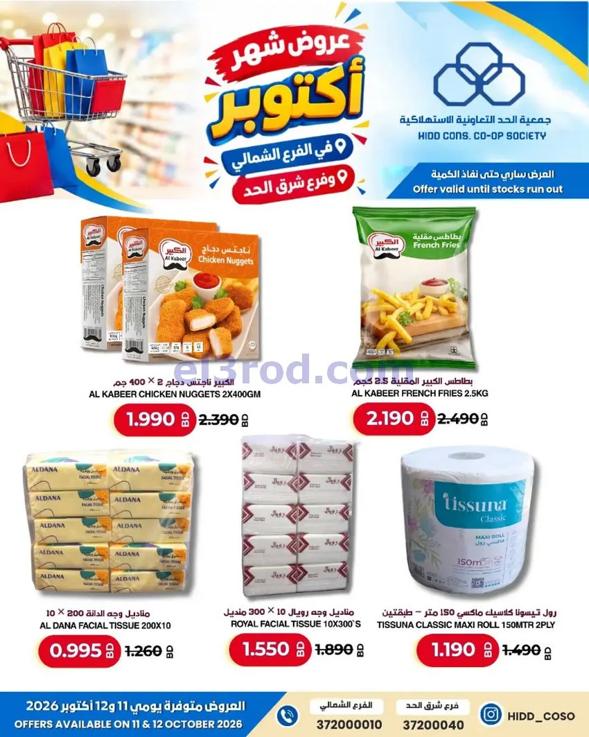 عروض جمعية الحد التعاونية البحرين|حتى 12-10-2026