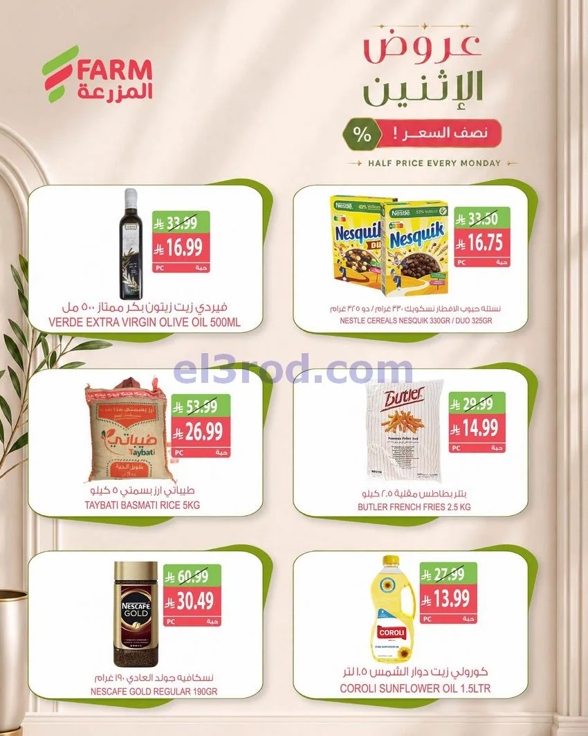 عروض اسواق المزرعة السعودية|نص السعر|12-10-2026