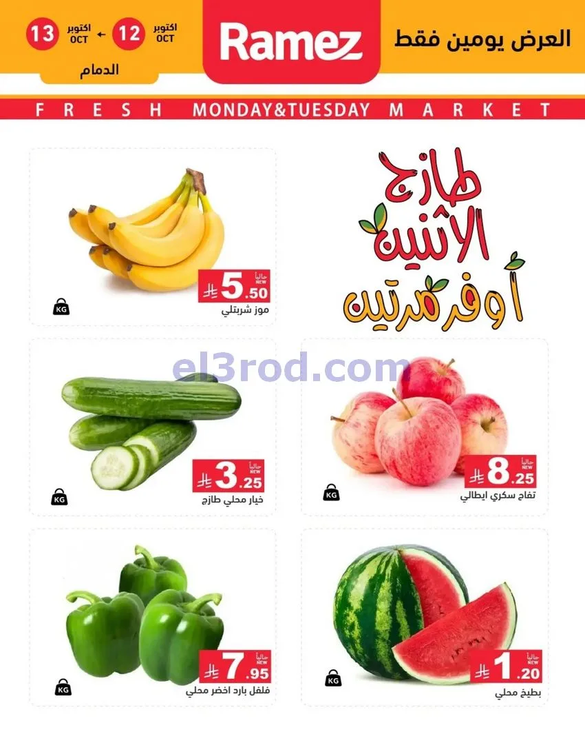 عروض رامز السعودية|12 حتى 13-10-2026