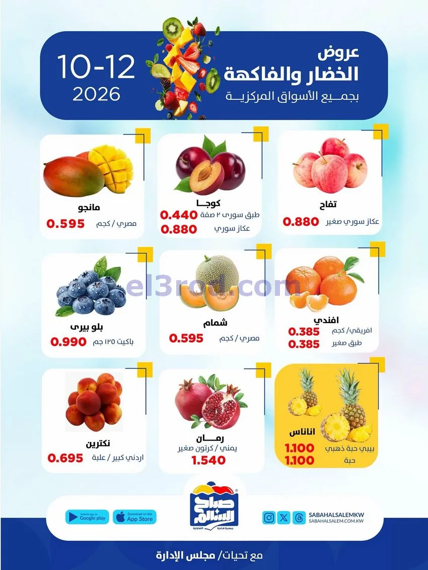 عروض جمعية صباح السالم التعاونية|12-10-2026