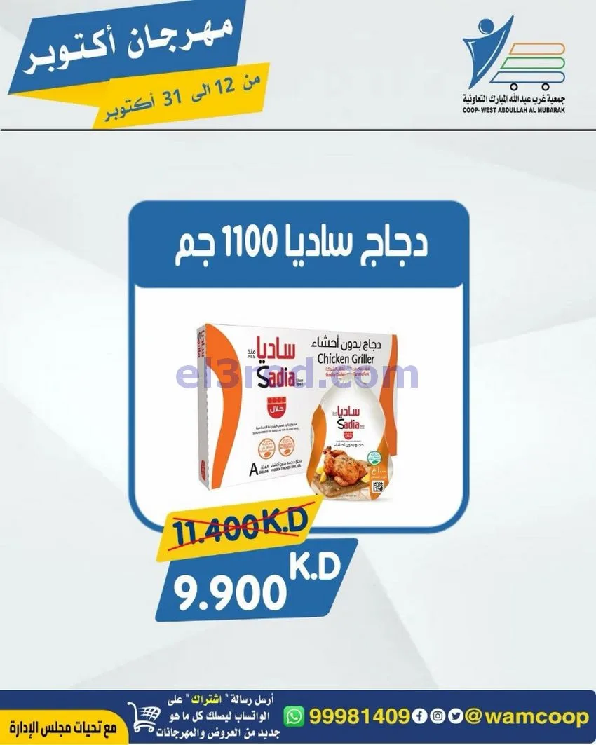 عروض جمعية غرب عبدالله المبارك|12 حتى 31-10-2026