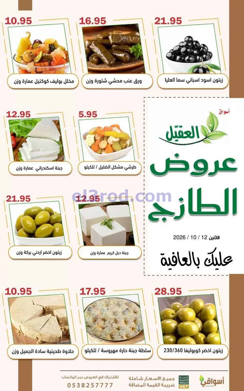عروض أسواق العقيل السعودية-10-2026