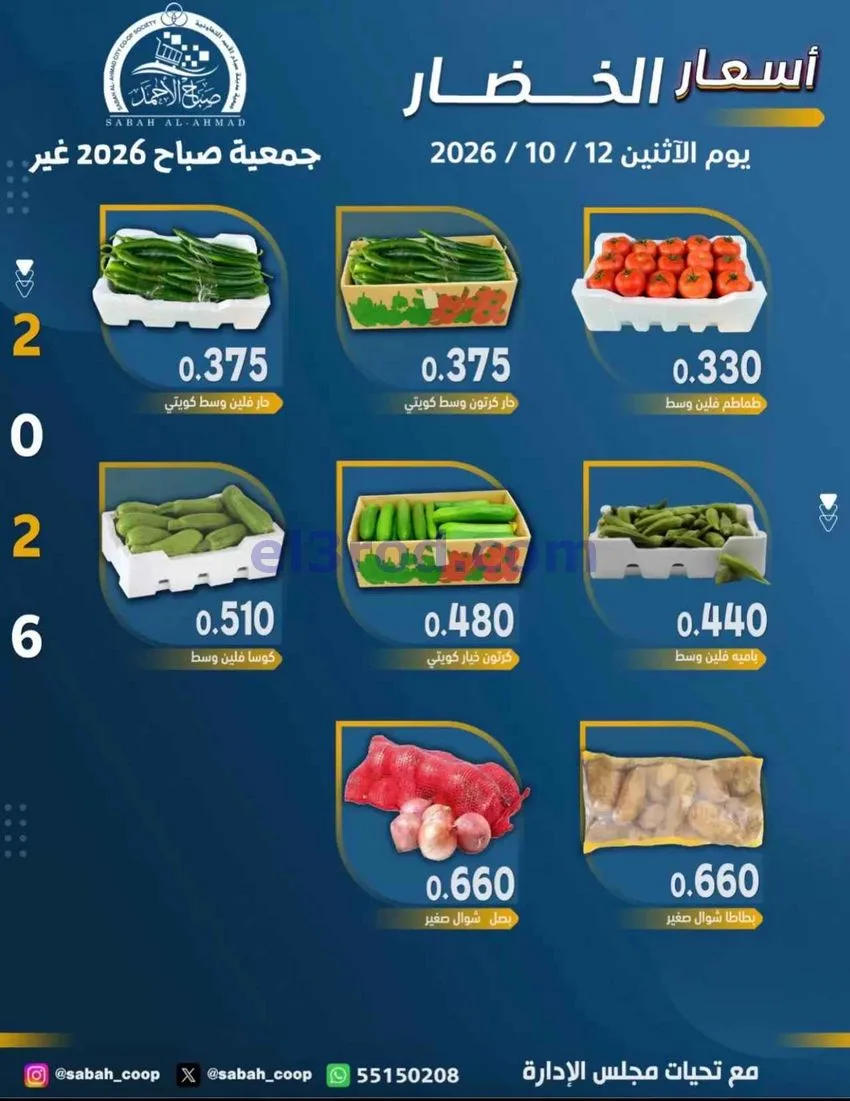 عروض جمعية صباح الاحمد التعاونية|12-10-2026