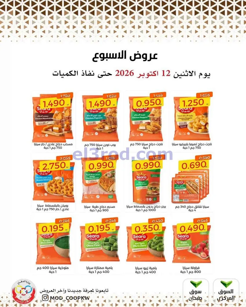 عروض جمعية وزارة الدفاع الإستهلاكية|12-10-2026