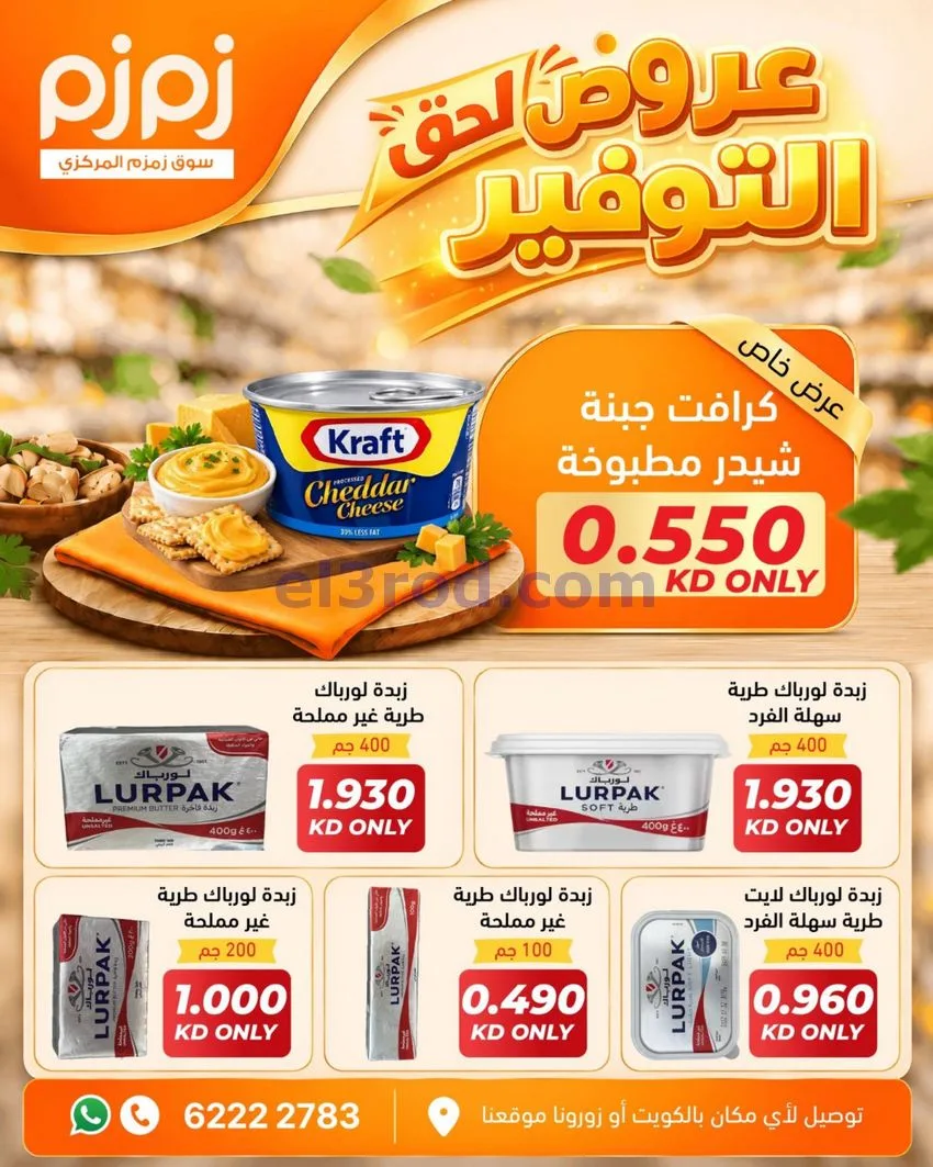 عروض أسواق زمزم المركزية الكويت|من 12-10-2026