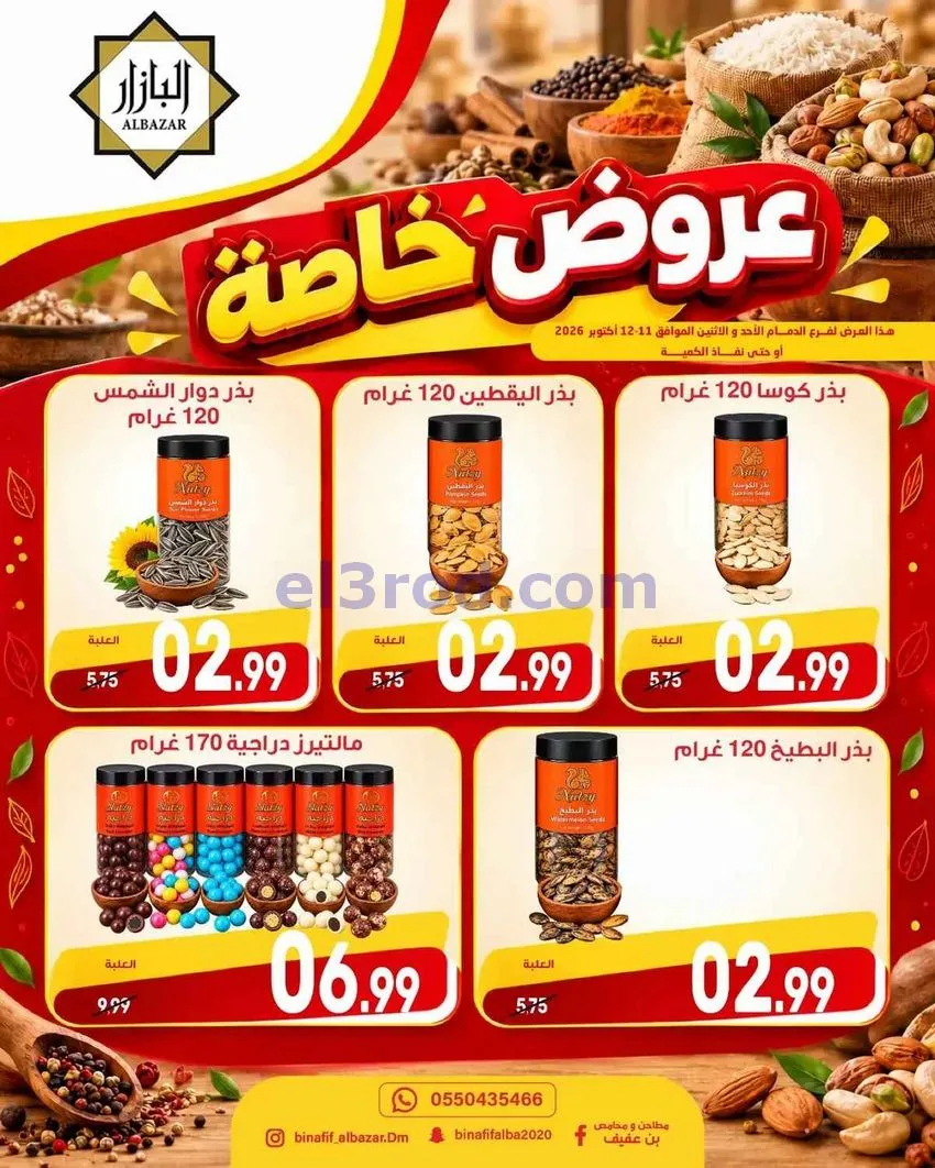 عروض محامص ومطاحن بن عفيف الدمام|12-10-2026