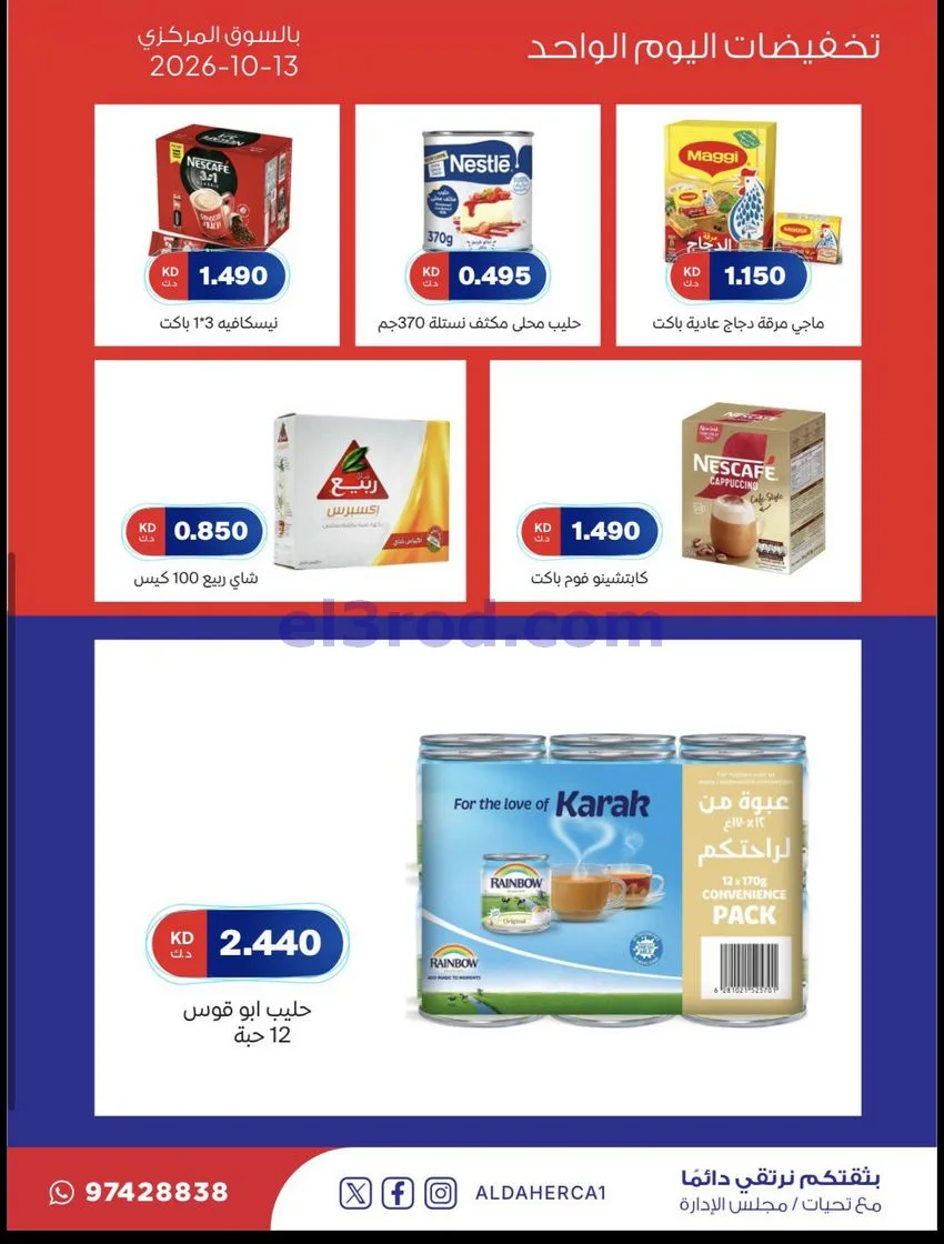 عروض جمعية ضاحية الظهر التعاونية|13-10-2026