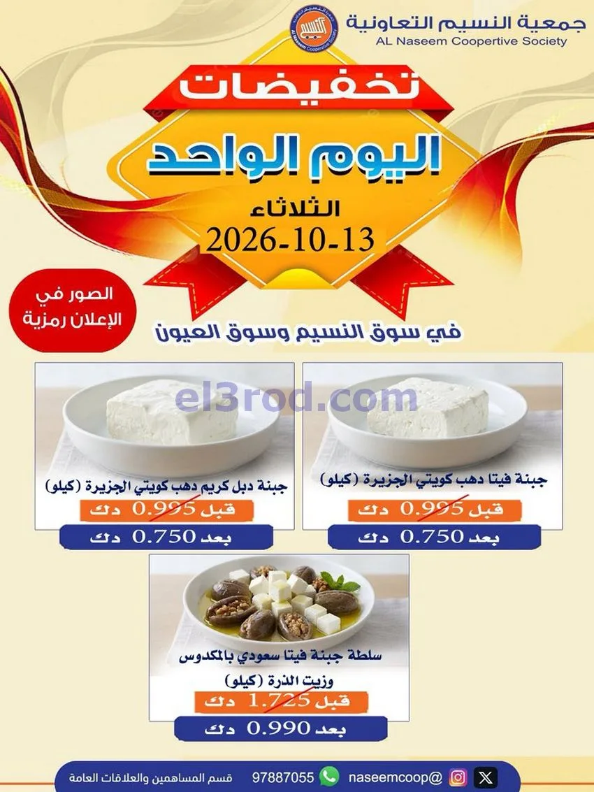 عروض جمعية النسيم التعاونية|13-10-2026