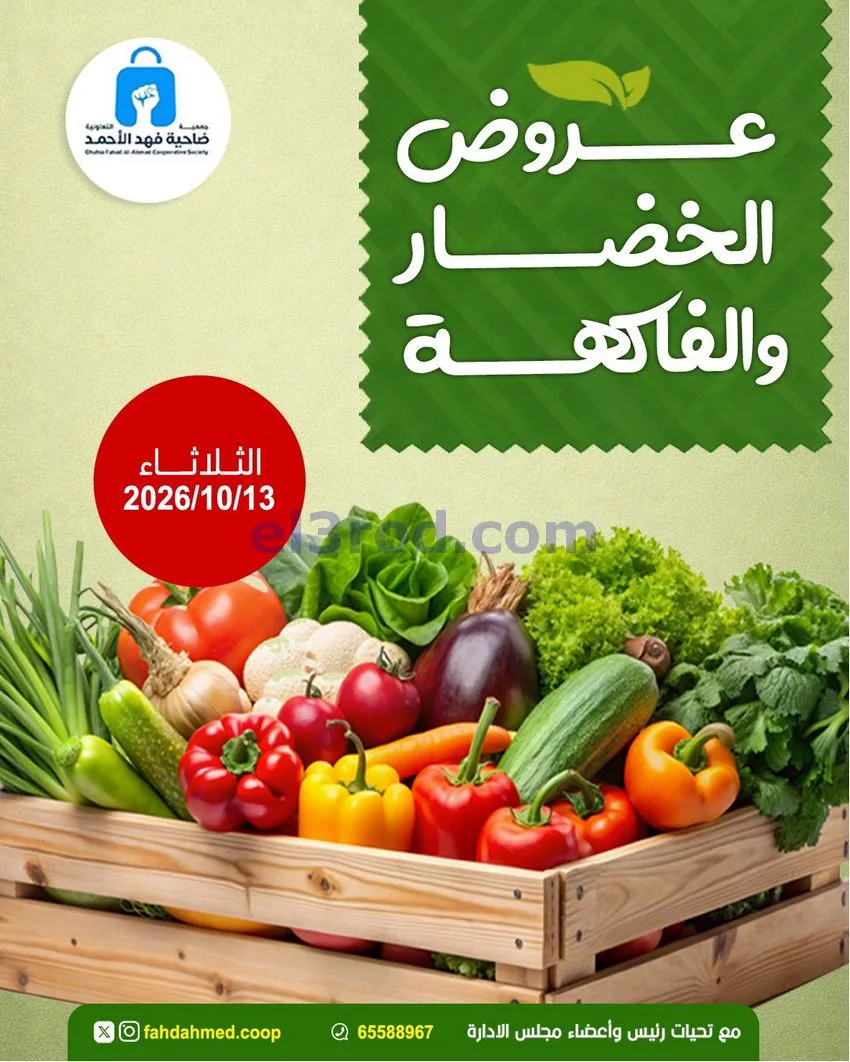 عروض جمعية فهد الأحمد التعاونية|13-10-2026