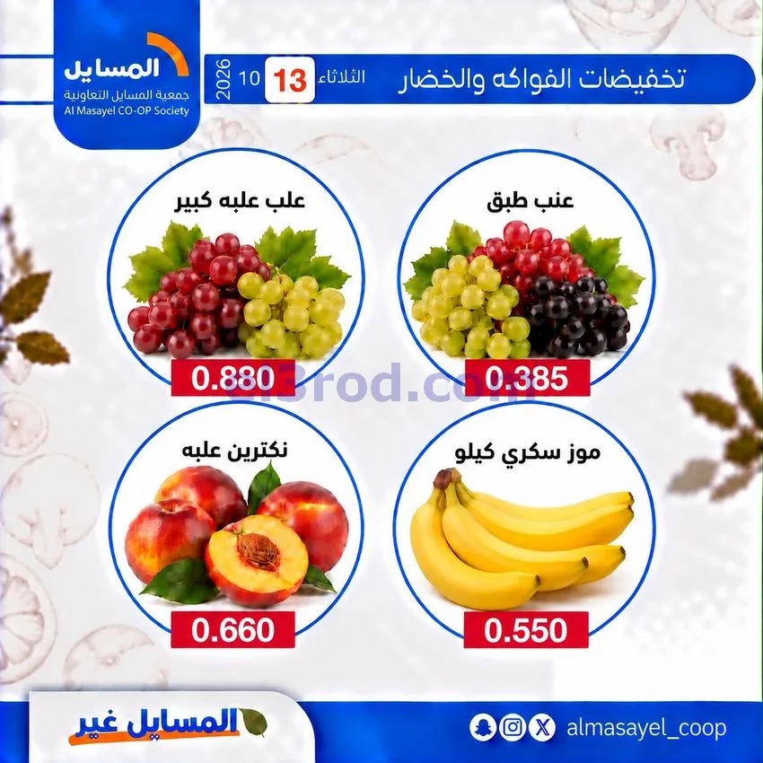 عروض جمعية المسايل التعاونية|13-10-2026