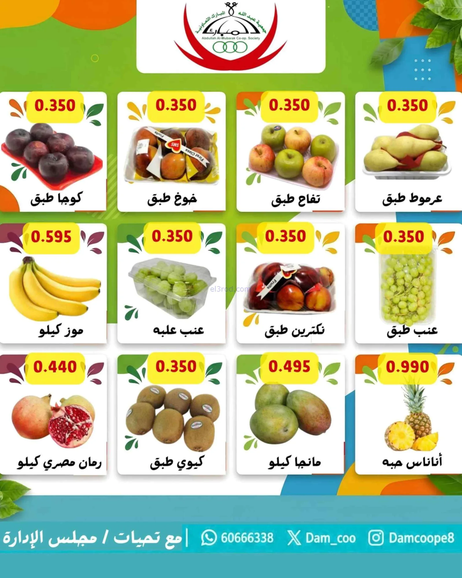 عروض جمعية عبد اللة المبارك التعاونية|13-10-2026