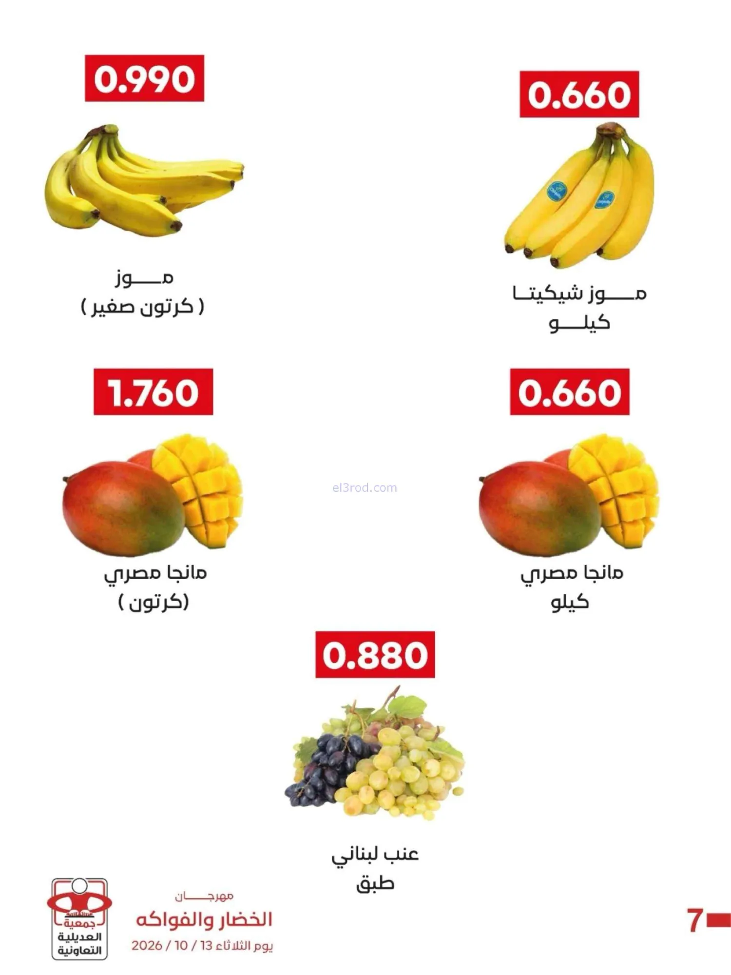 عروض جمعية العديلية التعاونية|13-10-2026